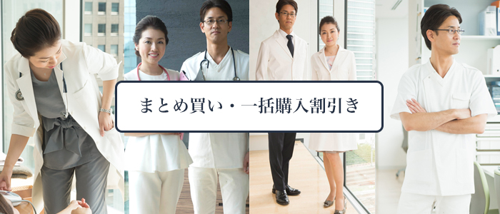 まとめ買い一括購入割引き