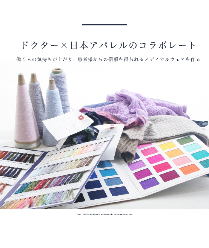 ドクター×日本アパレルのコラボレート