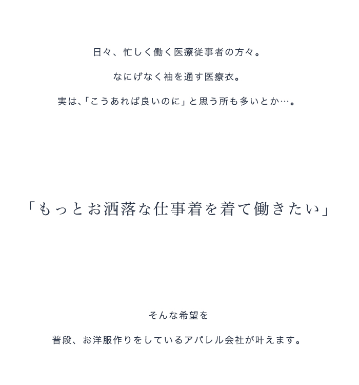 もっとお洒落な仕事着を着て働きたい