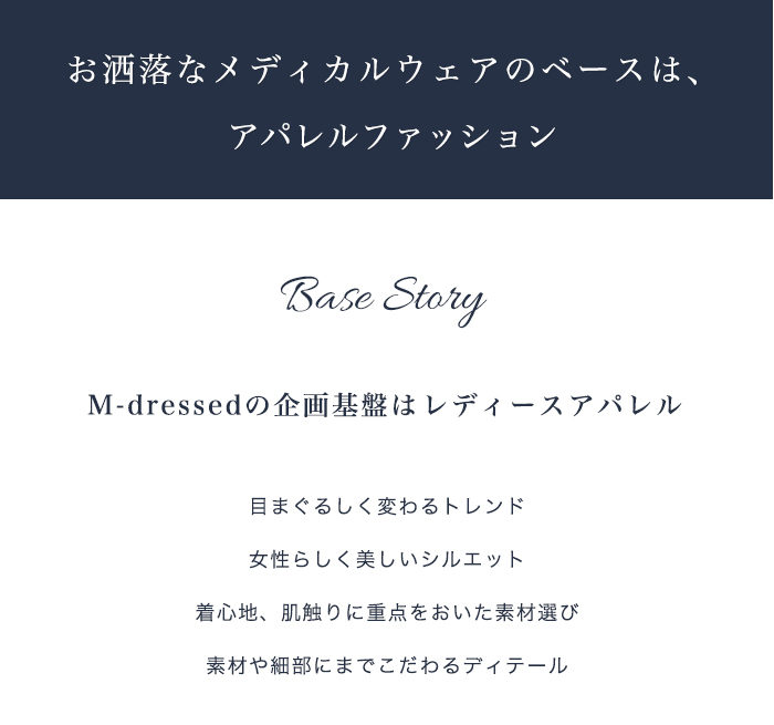 お洒落なメディカルウェアのベースは、アパレルファッション