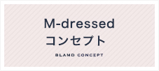 M-dressedのコンセプト