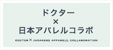 ドクター×日本アパレルコラボ