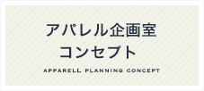 アパレル企画室コンセプト