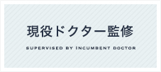 現役ドクター監修