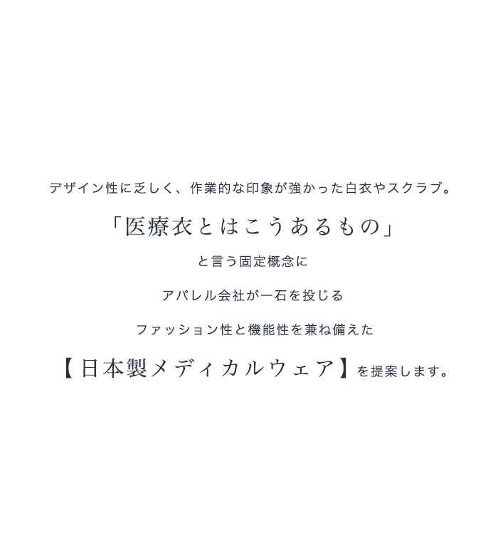 日本製メディカルウェアを提案します
