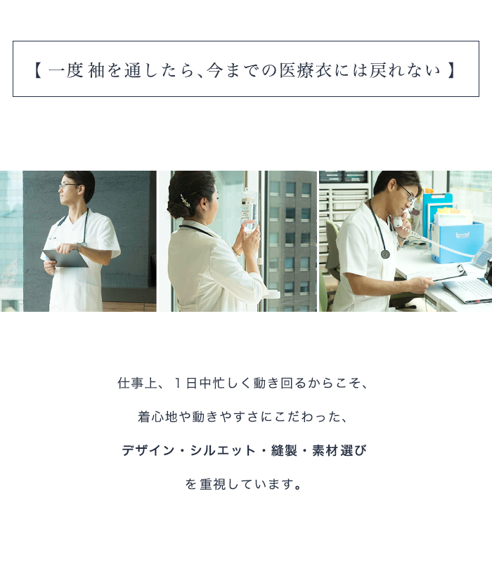 一度袖を通したら、今までの医療衣には戻れない