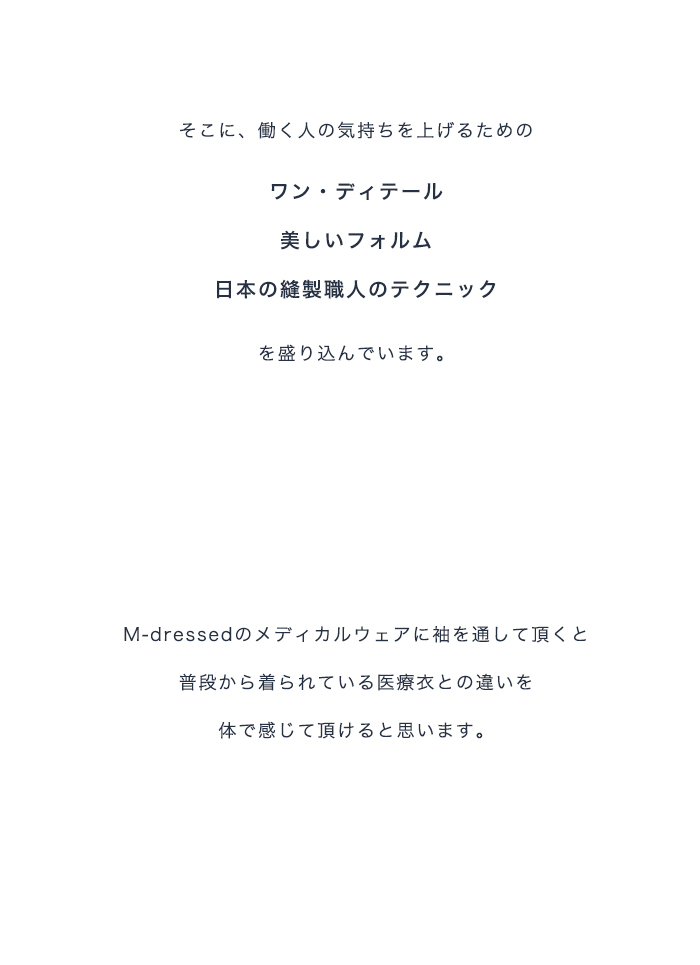 普段から着られている医療衣との違いを体で感じて頂けると思います