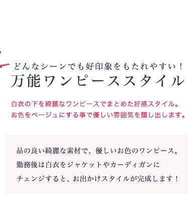 ケース1 万能ワンピーススタイル