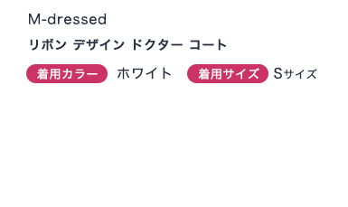 リボン デザイン ドクター コート