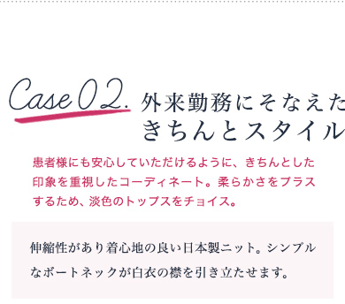 ケース2 外来勤務にそなえたきちんとスタイル