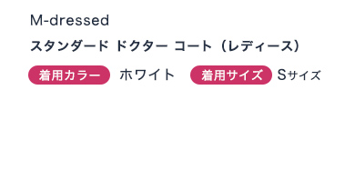 スタンダードドクターコート レディース