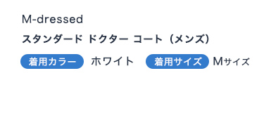 スタンダードドクターコート メンズ