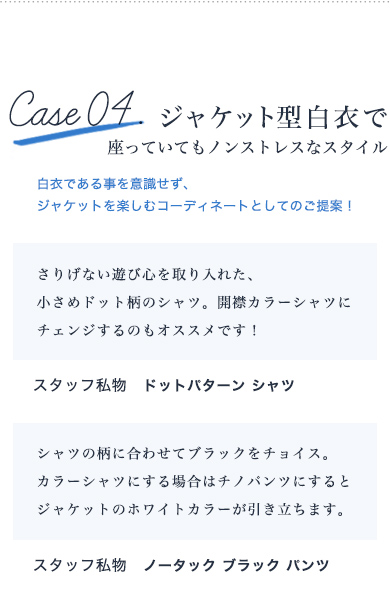 ケース4 ジャケット型白衣で座っていてもノンストレスなスタイルを