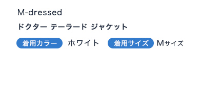 ドクターテーラードジャケット