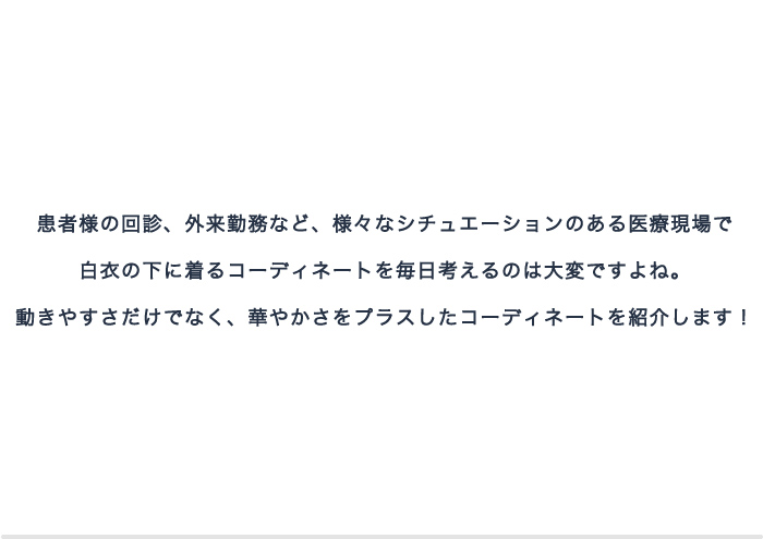 コーディネートを紹介します