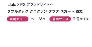 ダブルタック グログラン タフタ スカート