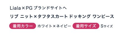 リブニット×タフタスカート ドッキングワンピース