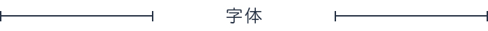 字体