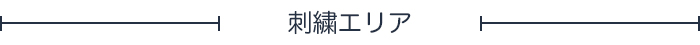 刺繍箇所