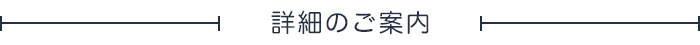 詳細のご案内