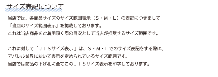 サイズ表記について