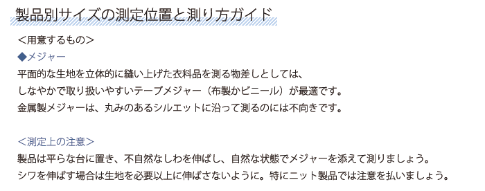 製品別サイズ測定位置と測り方ガイド