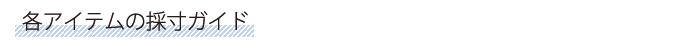 各アイテムの採寸ガイド