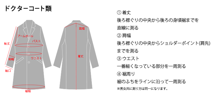 ドクターコート類