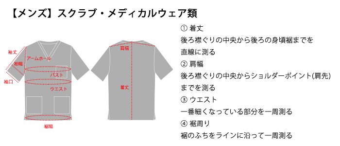 【メンズ】スクラブ・メディカルウェア類