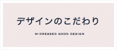 デザインのこだわり