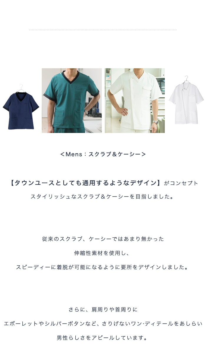 Mens スクラブ＆ケーシー