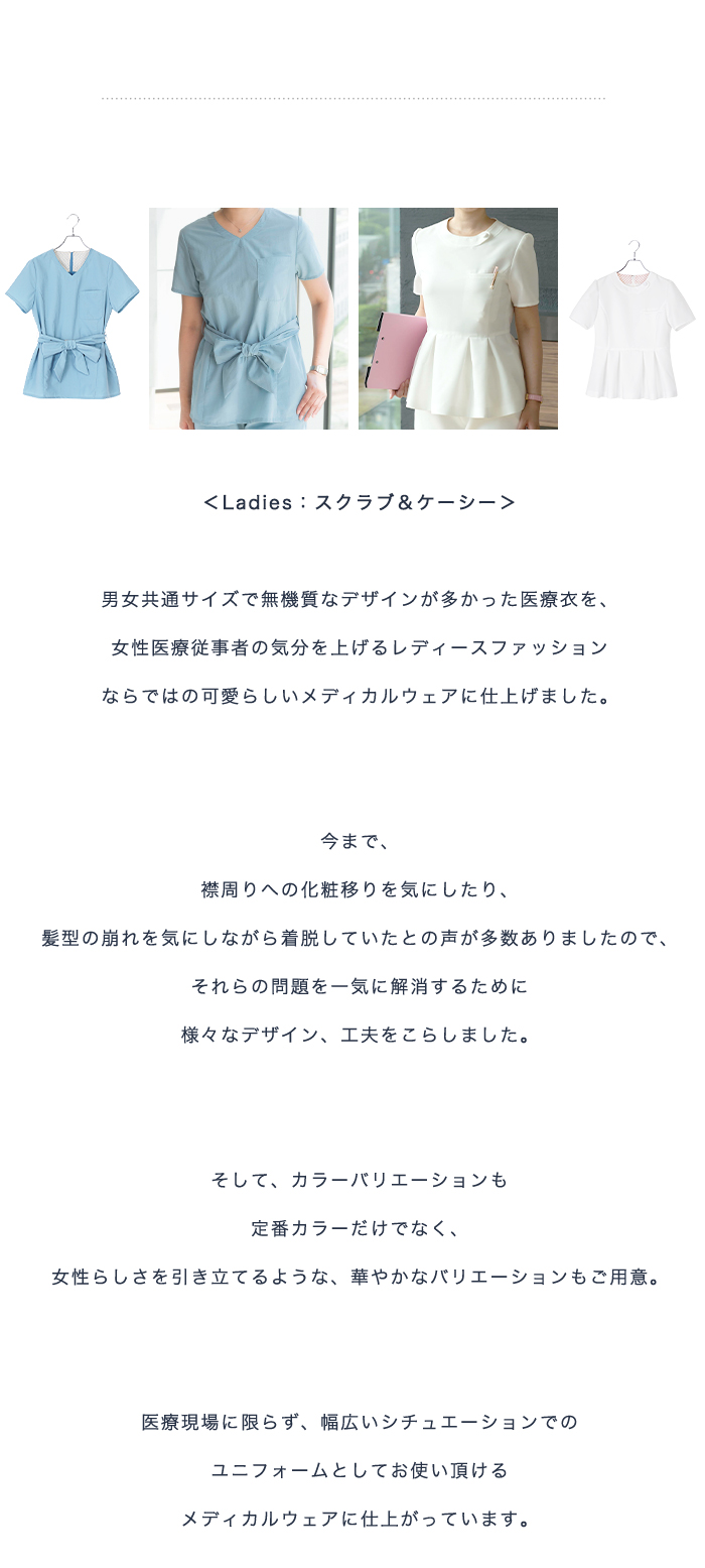 Leadies スクラブ＆ケーシー