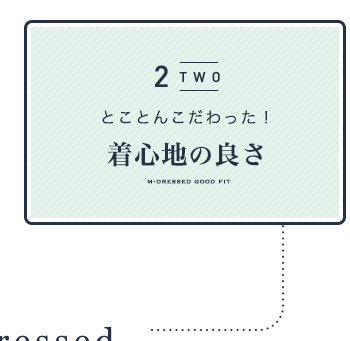 着心地のこだわり
