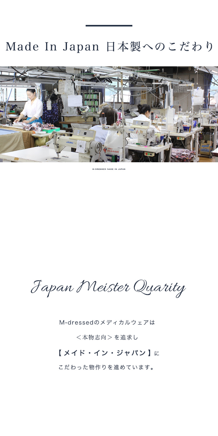 日本製へのこだわり