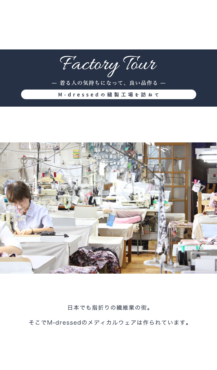M-dressedの縫製工場を訪ねて