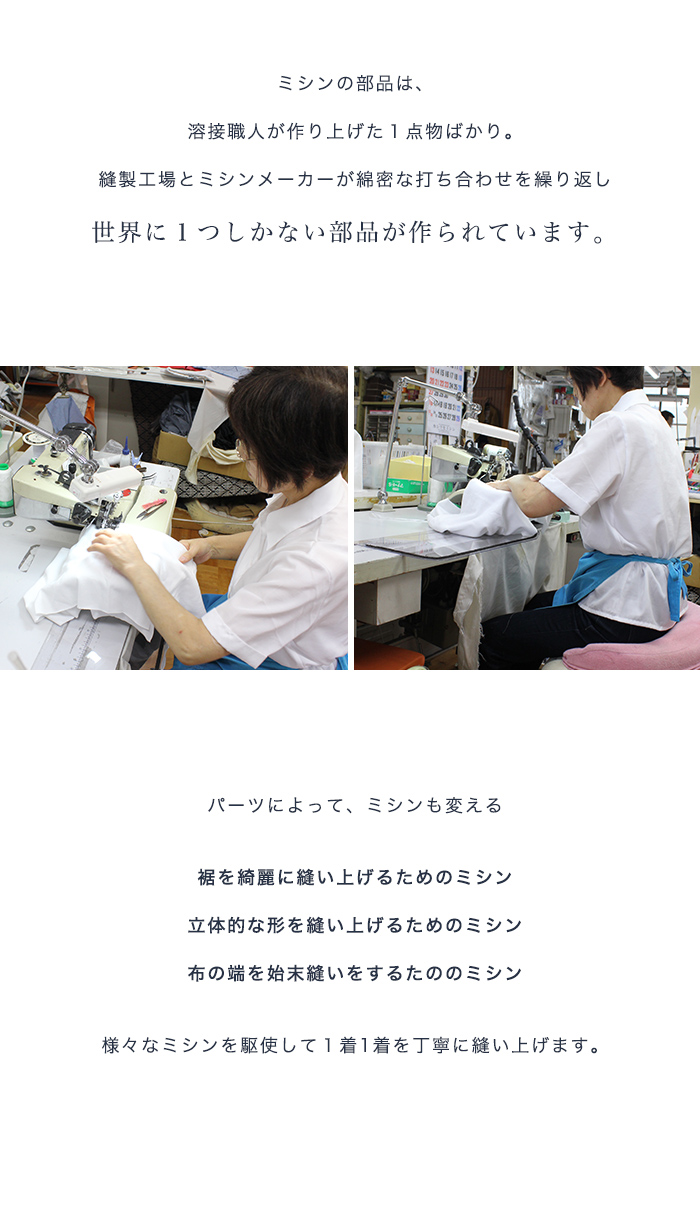 様々なミシンを駆使して１着１着を丁寧に縫い上げます