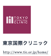 東京国際クリニック