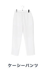 ケーシー パンツ