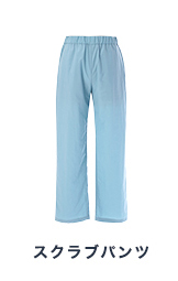 スクラブ パンツ