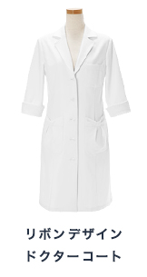 リボン デザイン ドクターコート