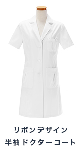 リボン デザイン 半袖 ドクターコート