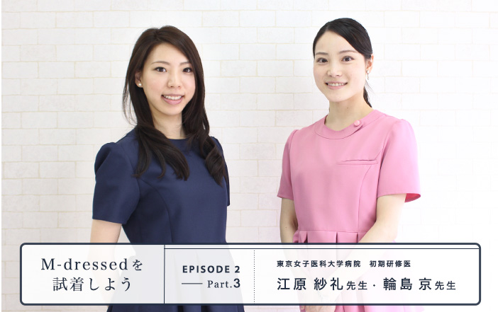 M-dressedを試着しよう