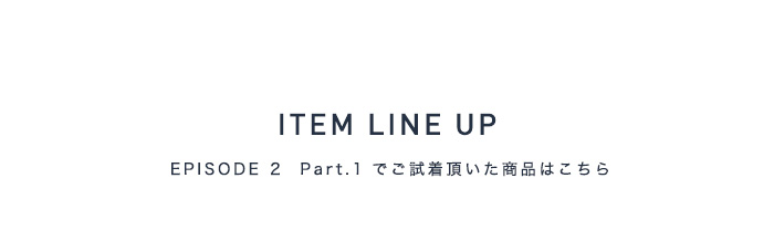 今回ご試着頂いた商品はこちら