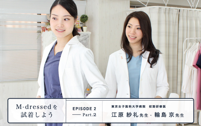 M-dressedを試着しよう