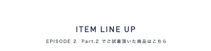 今回ご試着頂いた商品はこちら