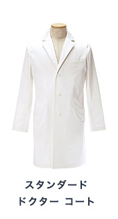 スタンダード ドクター コート