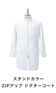 スタンドカラー ZIPアップ ドクターコート