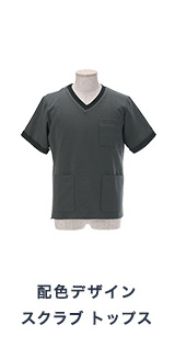 配色デザイン スクラブ トップス 