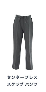 センタープレス スクラブ パンツ