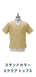 スタンドカラー スクラブ トップス